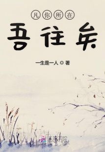凡你所在吾往矣