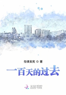 一百天的過去
