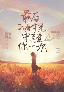 最后的時光中再愛你一次