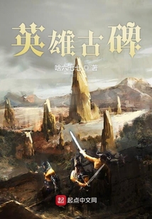 英雄古碑