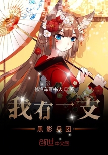 我有一支黑影兵團