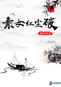 素女紅塵破