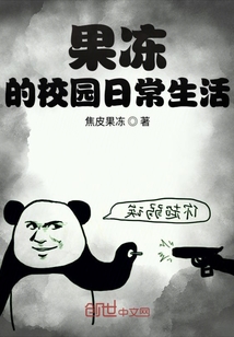 果凍的校園裝逼日常