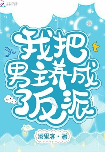 我把男主養成了反派