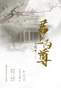 君上為尊
