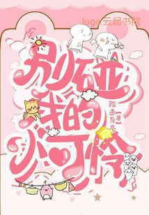 別碰我的小可憐