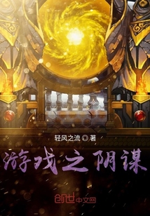 游戲之陰謀