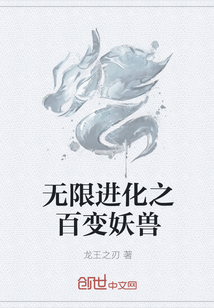 無限進化之百變妖獸