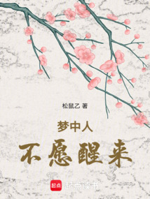 梦中人不愿醒来