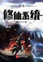 雙倍修仙系統在線閱讀