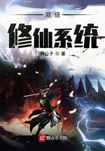 雙倍修仙系統