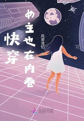 快穿：女主也在内卷在线阅读