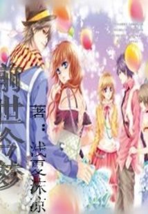 前世今夢