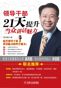 領導干部21天提升當眾講話魅力