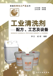 工業清洗劑：配方、工藝及設備