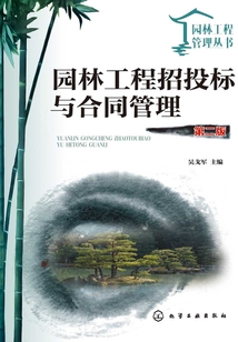 园林工程招投标与合同管理(第二版)