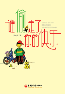 誰偷了你的快樂