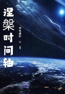 涅槃時(shí)間軸