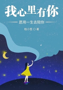 我心里有你愿用一生去陪你