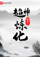 超神煉化在線閱讀