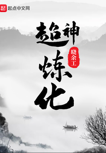 超神煉化