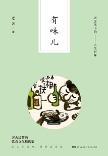 有味兒:老舍筆下的人生百味