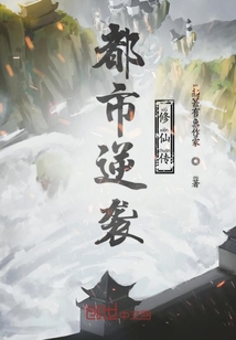 都市逆襲修仙傳