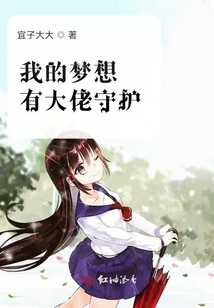 我的夢想有大佬守護