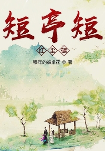短亭短紅塵碾
