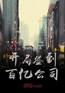 開局簽到百億公司
