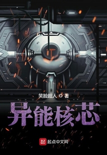 異能核芯