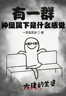 有一群神級屬下是什么感覺