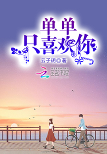 單單只喜歡你