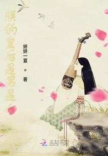 朕的皇后是男是女