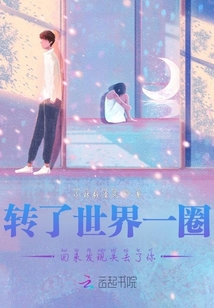 轉(zhuǎn)了世界一圈回來發(fā)現(xiàn)失去了你