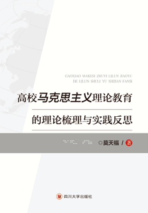 高校馬克思主義理論教育的理論梳理與實踐反思