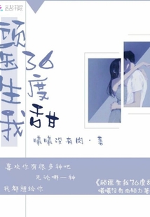 顧醫生我36度甜