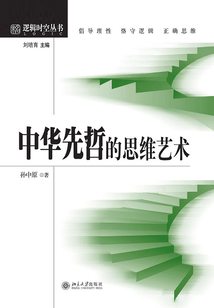 中華先哲的思維藝術