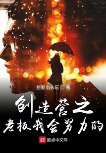 创造营之老板我会努力的