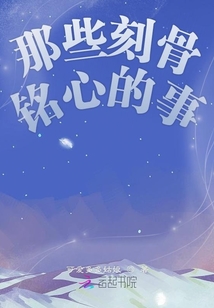 那些刻骨銘心的事