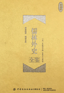 儒林外史全鑒（珍藏版）