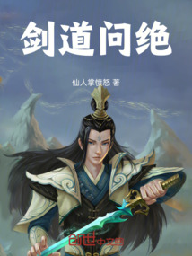 劍道問絕