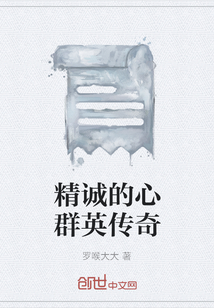 精誠的心群英傳奇