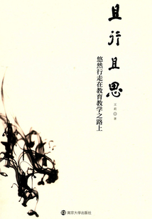 且行且思:悠然行走在教育教學(xué)之路上