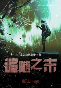 追隨之末