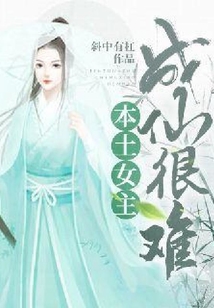 本土女主成仙很難