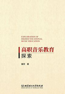 高職音樂教育探索