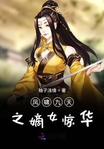 鳳嘯九天之嫡女驚華