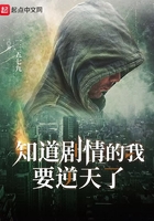 知道剧情的我要逆天了在线阅读