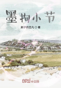 墨拘小節(jié)